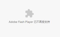 chorme浏览器播放视频，显示adobe flash player 已不再受支持，开发人员怎么解决