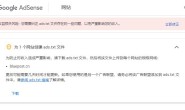 Google Adsense提示有收益损失风险 – 您需要纠正 ads.txt 文件存在的一些问题,以免严重影响您的收入。