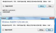无法访问共享文件夹,错误代码:0x80004005,0x80070035,0x800704cf