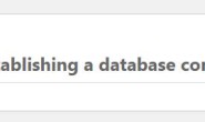 WordPress网站报错Error establishing a database connection(Linux服务器MySQL 服务自动停止的解决方法)
