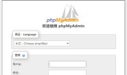 修改XAMPP phpMyAdmin配置，提升安全性防范暴力破解MySQL