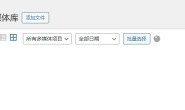 解决WordPress媒体库一直加载无法打开,上传图片和发布文章报错:响应不是有效的JSON响应