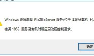 Windows 无法启动 FileZillaServer 服务(位于 本地计算机 上)。错误 1053: 服务没有及时响应启动或控制请求