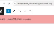 wordpress有的文章发布失败。此响应不是合法的JSON响应 – 查看是否被放火墙waf拦截