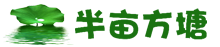半亩方塘博客