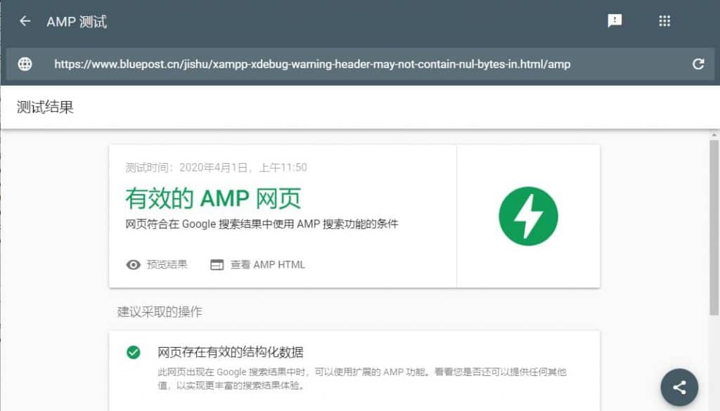 修改后Goolge AMP检测结果