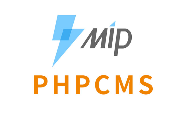 phpcms网站MIP改造