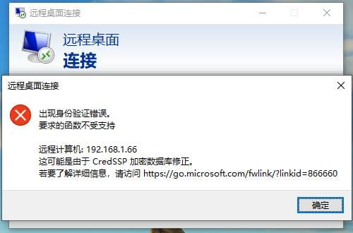 远程桌面连接提示要求的函数不受支持
