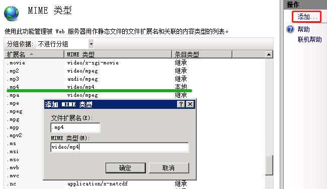 IIS添加 .mp4后缀的MIME类型
