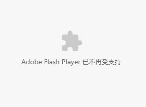 chorme浏览器播放视频，显示adobe flash player 已不再受支持