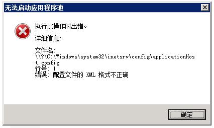 IIS 配置文件的xml格式不正确