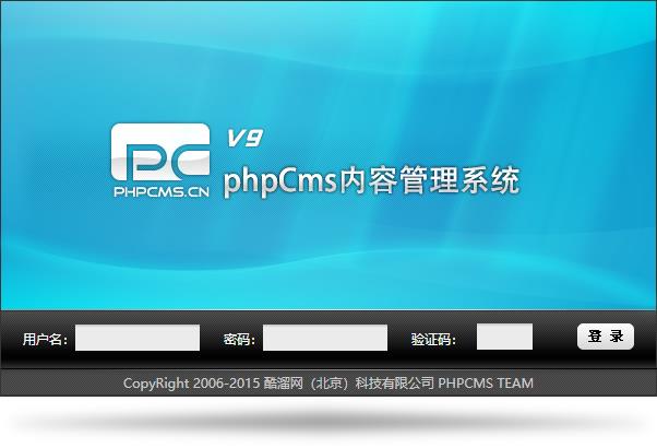 phpCms v9 官方版本后台登陆界面