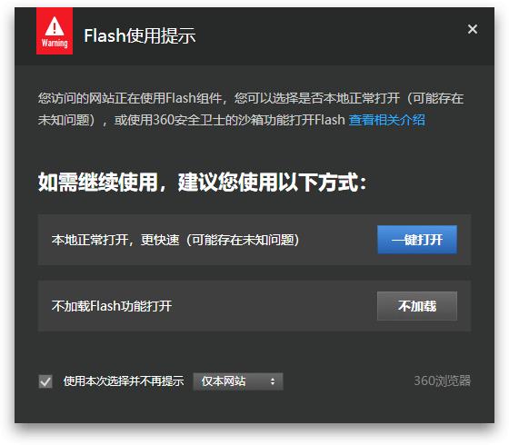 360浏览器Flash使用提示