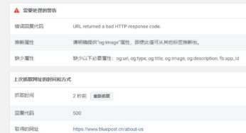 Facebook获取wordpress制作网站og标签报错，如何调试？