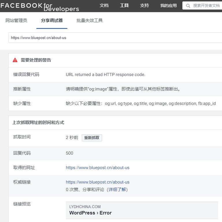 Facebook分享调试器检测结果