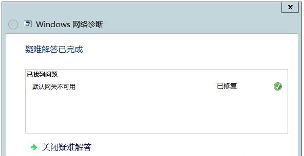 Windows Server 2012网络诊断：默认网关不可用