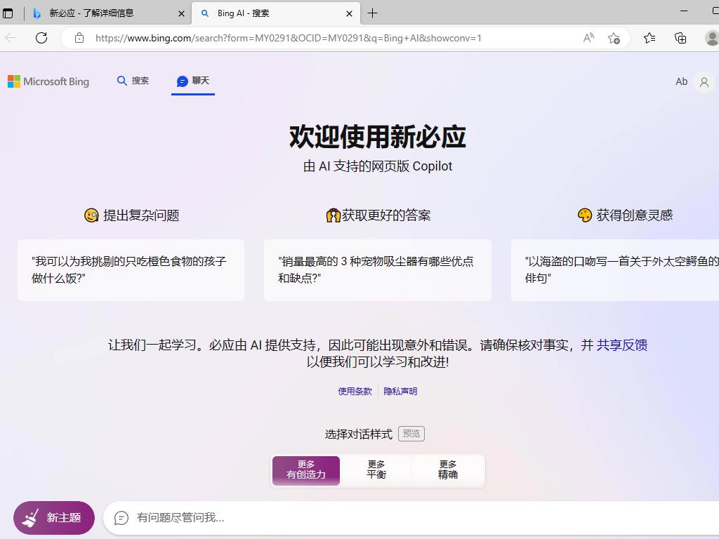 New Bing 聊天界面